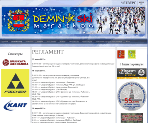 deminoskimarathon.ru: РЕГЛАМЕНТ
17 марта 2011г.
9:30-18:00 – регистрация и выдача номеров участникам Деминского марафона на все дистанции (здание пресс-центра, 3-й этаж)
18 марта 2011г.
9:30-18:00 – регистрация и выдача номеров участникамДеминского марафона на все дистанции (здание пресс-центра, 3-йэтаж)10:00 – отъезд автобуса от гостиницы: « Рыбинск».10:30 – отъезд автобуса от гостиниц УВД. РАК (ул. Свободы )11:00 – отъезд автобуса от санатория им. Воровского11:05 – отъезд автобуса от ЦОиЗ Кстово15:00 – отъезд автобуса из ЦЛС «Демино» до гостиниц «Рыбинск»,УВД, РАК.15:30 – отъезд автобуса из ЦЛС «Демино» до гостиниц «Рыбинск»УВД, РАК.16:00 – отъезд автобуса из ЦЛС «Демино» до сан. Воровского иЦОиЗ Кстово (с остановкой на Соборной площади) 
19 марта 2011г.8:00-11:00 – регистрация и выдача номеров участникам Деминского марафона на дистанцию 50км (здание пресс-центра, 3-й этаж)9:00 – отъезд автобусов от гостиницы: « Рыбинск».9:00 – отъезд автобусов от гостиницы УВД (ул. Свободы)9:00 – отъезд автобуса от санатория им. Воровского9:05 – отъезд автобуса от ЦОиЗ Кстово10:00 - пресс…