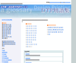 dtp-wording.com: 会社案内作成サービス　デザイン/印刷用語集
会社案内作成する際などに必要な、デザイン・印刷の用語集ページです。