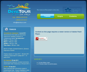 denitour.com: Туристические страны, курорты и их описания - Денитур туристическия компания Киев
туристическая компания ДениТур, предлагает бронирование авиабилетов в Киеве, на нашем сайте Вы увидете туристические страны и описания