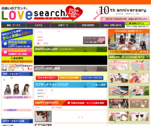 loves.ne.jp: 出会い｜ラブサーチで出会い
サクラゼロの優良出会いサイトラブサーチ。男性定額制、女性無料でメールやチャット・ブログなどの機能で婚活できる出会いサイトです。