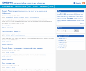 emnews.ru: EmNews - авторский обзор новостей для вебмастера
