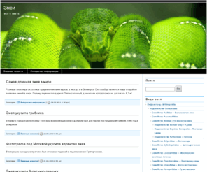 snakefiles.info: Змеи. Змея. Всё о змеях.
Полный справочник змей. Змеи в новостях. Фильмы о змеях. Фото змей.