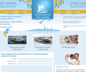 weddingboat.ru: Свадьба на теплоходах
Организация свадеб и проведение свадеб на теплоходах в Санкт-Петербурге от компании Вита