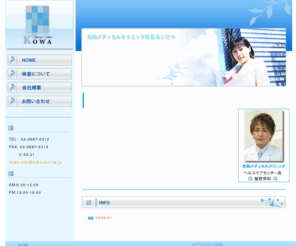 kowa-mdc.com: 光和メディカルクリニック - 巡回健康診断-
光和メディカルクリニックは巡回健康診断にて皆様に安心、安全をご提供いたします。