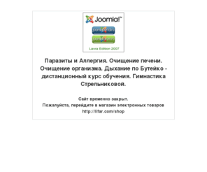 lifar.com: Паразиты и Аллергия. Очищение печени. Очищение организма.  Дыхание по Бутейко - дистанционный курс обучения. Гимнастика Стрельниковой. - Offline
