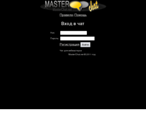 masterchat.net: MasterChat.net - Чат для вебмастеров!
MasterChat.net - Чат для вебмастеров