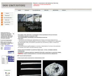 svetlotex.ru: Cтеклошнур,стеклошнур-чулок АСЭЧ,ШЭС,ШЧС,ШСЛ.Шнур-чулок электротехнический ШЧПЭ.
Разрабатываем и производим : стеклошнуры-чулки электротехнические  диаметром от1 до 14 мм
 шнуры –чулки технические хлопчатобумажные диаметром от 1 до 7 мм ;шнуры-чулки электроизоляционные из полиэфирной нити диаметром от 0,5 до 12 мм. 
