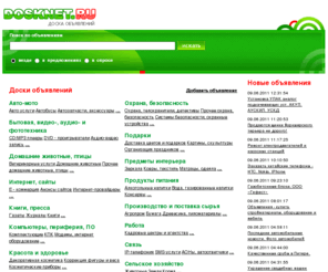dosknet.ru: Доска бесплатных объявлений
Сервер деловых объявлений. Поиск по объявлениям, бесплатные объявления.