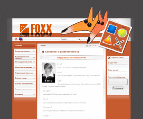 foxx.ru: Консалтинг и развитие бизнеса
Joomla! - the dynamic portal engine and content management system