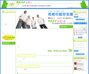 fukui-yss.com: ふくい若者サポートステーション (サポステふくい) - 若者の職業的自立を支援
ふくい若者サポートステーション（サポステふくい）は、何らかの事情で就職できない若者の自立支援をカウンセラー、臨床心理士、地域ネットワークと連携した体制でサポートし、職業意識の啓発や社会との調和などを支援する総合相談窓口です。