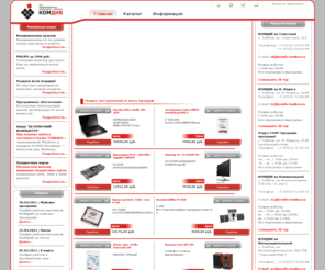 komdiv-tambov.ru: Компьютеры в Тамбове. Сеть компьютерных магазинов КОМДИВ
Компьютеры в Тамбове. Сеть компьютерных магазинов КОМДИВ. Компьютерная и офисная техника в Тамбове. Продажа и обслуживание компьютеров. Компьютеры ТОРНАДО