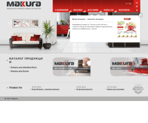 makura.ru: Мебельные комплектующие, продажа и производство от компании Makura / сетчатые полки для шкафов купе, каркасы дверей для шкафов купе
Joomla! - the dynamic portal engine and content management system