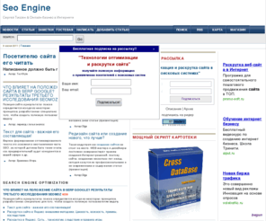 seoengine.ru: Seoengine.ru: продвижение и раскрутка сайта в поисковых системах
Проект Seoengine.ru предназначен для начинающих seo оптимизаторов и способствует приобретению навыков и опыта в продвижении сайта в поисковых системах.