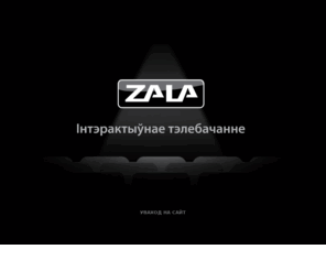 zala.by: Интерактивное телевидение ZALA
Интерактивное телевидение ZALA