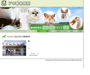 aki-animalhospital.com: アキ動物病院【東京都府中市：ペット/予防接種/日曜診療/トリミング/ホテル】
東京都府中市の動物病院。犬、猫の他、小鳥、ウサギ、ハムスター、リスなどの小動物を診療します。予防接種、飼育指導、入院、トリミング、ペットホテルに関するお問合せもお待ちしています。