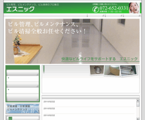 s-nik.com: ビル管理　ビルメンテナンス　ビル清掃｜大阪　エスニック
ビル管理、ビルメンテナンス、ビル清掃は、大阪のエスニックにお任せください。
