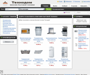 texnodom.com: Технодом. Магазин бытовой техники
Технодом. Магазин бытовой техники
Бытовая техника в интернет-магазине Технодом. Заказ товаров бытовой техники. Лучший выбор бытовой техники Технодом. Холодильники. Морозильники. Кухонные плиты. Микроволновые печи. Вытяжки. Посудомоечные машины. Стиральные машины. Климатическая техника. Инструменты