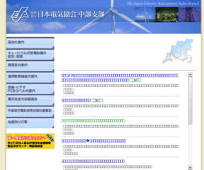 chubudenkikyokai.com: 社団法人日本電気協会中部支部
社団法人日本電気協会中部支部Webサイト