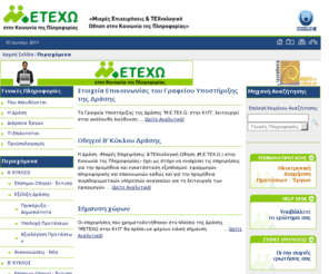 metexo.gr: Πρόγραμμα Μ.Ε.ΤΕΧ.Ω - Κοινωνία της Πληροφορίας Α.Ε.
Η Δράση «Πρόγραμμα Μ.Ε.ΤΕΧ.Ω - Κοινωνία της Πληροφορίας Α.Ε.», έρχεται να υποστηρίξει και να ενισχύσει, μια από τις νέες και πλέον γοργά αναπτυσσόμενες και καινοτόμες διεθνείς πρακτικές στο χώρο παροχής τηλεπικοινωνιακών υπηρεσιών. Στο πλαίσιο αυτό, επιχορηγείται η ανάπτυξη σημείων ασύρματης ευρυζωνικής πρόσβασης στο Διαδίκτυο σε χώρους με σημαντικό αριθμό συγκέντρωσης χρηστών / επισκεπτών