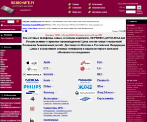 pozvonite.ru: ИНТЕРНЕТ МАГАЗИН СОТОВЫЕ ТЕЛЕФОНЫ ПРОДАЖА SONY ERICSSON NOKIA ЦЕНЫ xDEVICE КУПИТЬ SAMSUNG PHILIPS MONZA MICROMAP
ИНТЕРНЕТ МАГАЗИН СОТОВЫЕ ТЕЛЕФОНЫ ПРОДАЖА NOKIA  SAMSUNG ЦЕНЫ SONY ERICSSON xDEVICE КУПИТЬ  PHILIPS КАТАЛОГ 