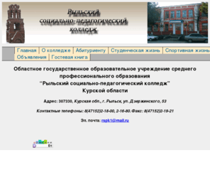 rspk.org: Сайт Рыльского социально-педагогического колледжа
