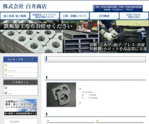kss-tetsu.com: 鉄板加工の事なら白井商店にお任せください
鉄板の切断、穴あけ、曲げ、プレス、溶接等の加工をお求めなら白井商店にお任せください。お客様のニーズに合わせ、短納期や小ロットのご要望もお応えします。