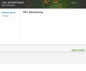 1001advertising.com: 1001 Advertising
1001 Advertising - Тысяча и одна реклама