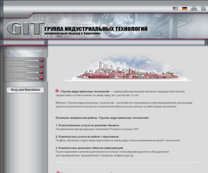 git-holding.ru: GIT Holding — Группа индустриальных технологий. Проектирование и реализация комплексных решений на базе высокотехнологичного оборудования в сфере телекоммуникаций и безопасности для промышленных предприятий и городских инфраструктур, взрывозащищенное и всепогодное оборудование, системы промышленной оперативно-диспетчерской и громкоговорящей связи, продвижение международных компаний в России и странах СНГ, подбор, обучение и адаптация персонала по всему миру с использованием интернет-технологий
системы промышленной оперативно-диспетчерской и громкоговорящей связи, промышленные и специальные телефонные аппараты, взрывозащищенное и всепогодное оборудование для систем контроля, управления и оповещения, промышленные и специальные осветительные приборы и прожекторы, продвижение международных компаний на территории России, подбор, обучение и адаптация персонала