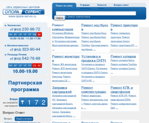 opora-servis.ru: Опора-Сервис Компьютерная помощь | Компьютерное договорное обслуживание | Обслуживание компьютеров в Петербурге
