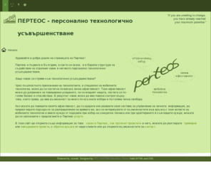 perteos.net: Начало
ПЕРТЕОС - персонално технологично усъвършенстване