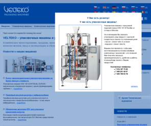 velteko.ru: Упаковочные машины VELTEKO, Ltd. - VELTEKO – упаковочные машины и упаковочные линии
Обеспечим профессиональную и комплексную поставку упаковочных линий, включая проект, монтаж, введение в эксплуатацию, обучение персонала и испытательную эксплуатацию. Производим все согласно задания и специальных требований Заказчика.