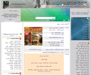 moblerazavi.com: ***مبلمان استیل - رضوی
فروشگاه مبل رضوی در بازار مبل خلیج فارس, مبل استیل
صنایع چوبی رضوی
تولید و پخش 
انواع مبل استیل ، مبل کلاسیک ، ویترین ، سرویس خواب
کلیه سفارشات مصنوعات چوبی
آدرس کارخانه: جاجرود ، خرمدشت ، خیابان پنجم شرقی ، پلاک 462
تلفن کارخانه: 76213107 
