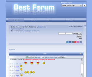 best-forum.org: Best-Forum • Свободное общение
Форум свободного общения. Здесь вы найдете множество тем различных тематик. Потому что это форум обо всем. На форуме имеются разделы посвященные девушкам и парням. Более 20 разделов в каждом из которых кипит общение. Хочешь присоединиться, но все еще думаешь? Заходи! Не пожалеешь! Большое количество дружелюбных участников, встретят тебя и примут в свои ряды.