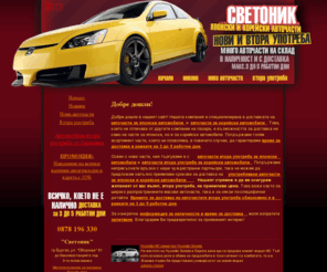 japan-autoparts.com: Aвточасти за японски и корейски автомобили. Внос и доставка на японски и корейски авточасти. Японски и корейски авточасти на склад.
Части за японски и корейски автомобили. Разнообразни авточасти за корейски и японски автомобили. Голямо количество налични части. Възможност за доставка на всякакви резервни части за японски и корейски автомобили.