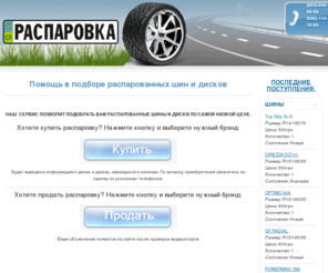 rasparovka.com: Подборка распарованных шин и дисков
Joomla! - the dynamic portal engine and content management system