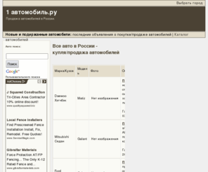 1avtomobil.ru: Продажа автомобилей в России на "1 Автомобиль.ру" - Россия
Бесплатные объявления о продаже автомобилей  в России на сайте "1 автомобиль"