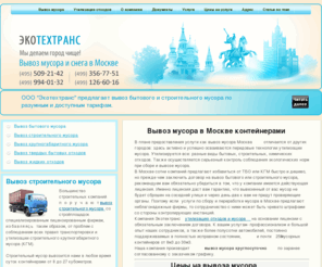 textrans.ru: Экотехтанс-(495)-517-44-83 - Вывоз мусора в Москве контейнерами: вывоз строительного крупногабаритного мусора и бытовых отходов | Вывозим мусор дешево и круглосуточно.
Компания Экотехтранс предлагает вывоз  мусора по недорогим тарифам; вывоз строительного мусора и снега контейнерами.