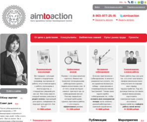 aimtoaction.ru: Career Development Center AimToAction
Коучинг, составление резюме, сопроводительного письма, подготовка к собеседованию, карьерное консультирование, сопровождение в поиске работы, правовая поддержка в сфере трудовых правоотношений, медиация, имидж-консультирование, карьерный консультант, шаблон резюме, интервью, собеседование, стресс-интервью, видео резюме, видео-интервью, резюме на английском, телефонное интервью, способы поиска работы, составить резюме, как правильно составить резюме, как составить правильное резюме, должностные инструкции, штатное расписание, правила внутреннего распорядка, правила внутреннего трудового распорядка, наставник по поиску работы, ваш персональный наставник в поиске работы, поиск работы, работа, найти работу, коуч, коучер, резюме, консультант по карьере, должностная инструкция, как составить резюме, резюме образец, составить резюме образец, составить резюме на английском языке, видео-резюме, видеорезюме, резюме на итальянском, резюме на французском, функциональное резюме, хронологическое резюме, смешанное резюме, работа в Москве, бланк резюме, сопроводительное письмо, как составить сопроводительное письмо, увольнение, вакансии, карьера, собеседование, видеоинтервью, работа, зарплата, рекомендация, рекомендации, проверка рекомендаций, адаптация, испытательный срок, сайты по трудоустройству, портал по трудоустройству, работные сайты, как искать работу, профориентация, работодатель, тест, тестирование при приеме на работу, решение трудовых споров, трудовой спор, трудовой договор, срочный трудовой договор, трудовой кодекс, незаконное увольнение, aimtoaction, от цели к действиям, карьерное консультирование, подготовка к собеседованию, составление резюме, сопровождение поиска работы, аутплейсмент, помощь в поиске работы, деловая литература, бизнес-литература, бизнеслитература, бизнес литература, издательство деловой литературы, служба занятости, служба занятости населения, печатные издания по трудоустройству, газеты по трудоустройству, все о карьере, как построить карьеру, советы по построению карьеры, молодые специалисты, молодой специалист, выпускники, выпускник, должностная инструкция директора, должностная инструкция начальника, должностная инструкция генерального директора, должностная инструкция заместителя директора, должностная инструкция исполнительного директора, должностная инструкция финансового директора, должностная инструкция директора по продажам, должностная инструкция директора по маркетингу, должностная инструкция главного бухгалтера, должностная инструкция коммерческого директора, найти работу, найти работу в Москве, ищу работу, работа в Москве, работа и зарплата, работа для вас, работа сегодня, парад вакансий, биржа труда, вопросы на собеседовании, как пройти собеседование, собеседование при приеме на работу, собеседование на английском, вопросы на собеседовании и ответы, как вести себя на собеседовании, примеры собеседований, успешное собеседование, тесты на собеседовании, часто задаваемые вопросы на собеседовании, мотивация, мотивы карьеры, адаптация работника, адаптация, управление деловой карьерой, управление карьерой, аттестация, уровни владения английским языком, уровни владения языком, intermediate, intermediate уровень, уровни английского языка, advanced, газета ведомости, деловая газета ведомости, газета коммерсант, политика, экономика, бизнес, финансы, дело, биржа, рынок, акции, прогнозы, критика, интервью, рейтинги, документы, деньги, власть, мировая практика, курсы валют ЦБ РФ, газета труд, труд, планирование карьеры, ярмарка вакансий, ярмарка вакансий 2010, центр занятости населения, москва работа, ярмарка вакансий в москве, биржа труда вакансии, госслужба, госслужба вакансии, образование и карьера, выставка образование и карьера, куда пойти учиться, бизнес образование, бизнесобразование, бизнес-образование, gmat, toefl, бизнес школа, mba, бизнес обучение, повышение квалификации, переподготовка, дополнительное образование, курсы повышения квалификации, Вера Игнаткина, Игнаткина Вера, Игнаткина, курсы, сколково, топ менеджер, топ-менеджер, прямой поиск, emba, executive mba, мва, французское резюме, резюме на французском языке, образец резюме на французском, 
резюме на французском языке образец, обзор зарплат, обзор зарплат 2010, обзор зарплат 2011, уровень зарплаты, job, rabota, средняя зарплата, повышение зарплаты, советы по трудоустройству, трудоустройство, трудоустройство за границей, помощь в трудоустройстве