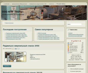 promoborudovanie.biz: Станки и Промышленное оборудование
Предлагаем промышленное металлообрабатывающее оборудование, токарные и фрезерные станки с чпу, деревообрабатывающие, шлифовальные и сверлильные станки, пресса, компрессоры, гибочное оборудование, техническую документацию, паспорта для станков.