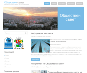 os-poduiane.org: Обществен съвет към кмета на район "Подуяне"
Information architecture, Web Design, Web Standards.