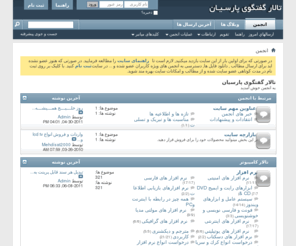 persia-forum.com: تالار گفتگوی پارسیان
تالار گفتگوی پارسیان محلی برای گفتگوی آزاد - دانلود نرم افزار ، موسیقی ، فیلم ، آهنگ ، موبایل و...