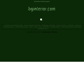 bginterior.com: Интериор и Обзавеждане
Интериор и Обзавеждане