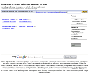 inbg.org: Директория за уеб хостинг домейни уеб дизайн и интернет реклама  Directory
Директория за хостинг, уеб дизайн и интернет реклама Internet Bulgaria Directory - пътеводител на уеб сайт собственика в България. Хостинг - Домейн - Уебдизайн и Графичен Дизайн Директория. Internet Directory, Hosting Directory, Domain Registration and Web Design, web promotion, seo, интернет реклама, интернет маркетинг