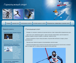 sky-gladenkaya.ru: Горнолыжный спорт
Горнолыжный спорт