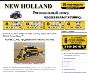 agronh.ru: Продажа агро техники. Ремонт, запчасти. Тракторы NEW HOLLAND серии Т8040 и комбайны csx7080
Универсальные колесные тракторы NEW HOLLAND серии Т8040  предназначены для выполнения широкого спектра сельскохозяйственных работ в различных климатических зонах России. Потенциал техники NEW HOLLAND не ограничивается мероприятиями в сфере земледелия и животноводства.