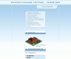 master-dom.ru: (495)997-43-17: умный дом, система интеллектуальный дом от Компании Мастер-ДОМ
Инженерная система умный дом. Зачем нужен умный дом? Интеллектуальная управляющая система - McS (Master Control System). Интеллектуальный дом умный дом.