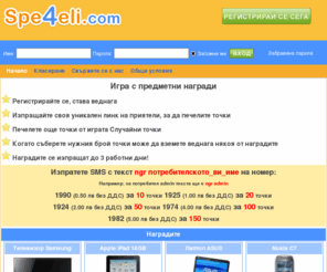 spe4eli.com: Спечели
Игра с награди