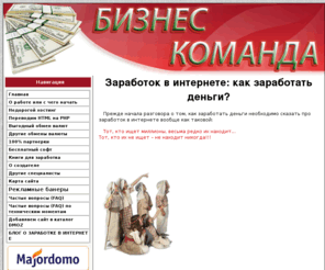 bizneskomanda.com: как заработать деньги в интернете, заработок вебмани, заработок в "Бизнес Команде"
Бизнес команда для заработка в интернете, обзор заработков, как заработать в интернете, заработок WebMoney