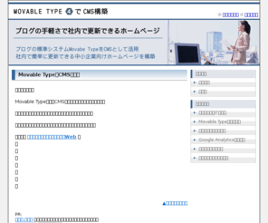 mt-cms.net: Movable TypeによるCMS構築
中小企業に最適なCMSをMovable Typeを活用して構築します。ブログのホームページならお任せ下さい。