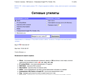 wservice.info: Whois сервис, сетевые утилиты - Ping, Traceroute, IP Lookup/whois, Просмотр DNS :: Whois Service .INFO
Whois сервис, сетевые утилиты - Ping, Traceroute, IP Lookup/whois, Просмотр DNS, HTTP headers, Google PR и Яндекс тИЦ, проверка порта, Веб прокси, Информер PR и тИЦ.